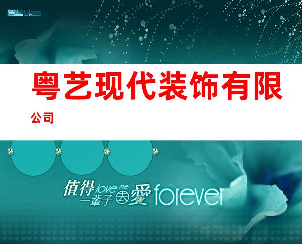 粤艺现代装饰有限公司